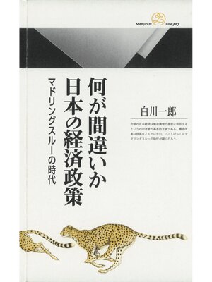 cover image of 何が間違いか　日本の経済政策